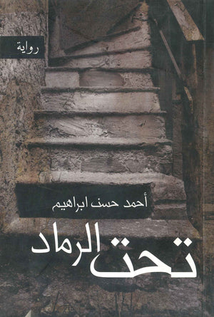 تحت الرماد أحمد حسنين إبراهيم | المعرض المصري للكتاب EGBookFair