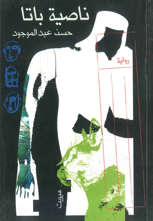 ناصية باتا حسن عبد الموجود | المعرض المصري للكتاب EGBookFair