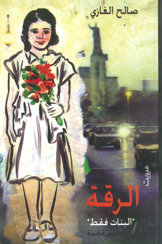 الرقة ....البنات فقط صالح الغازي قصص وروايات | المعرض المصري للكتاب EGBookfair