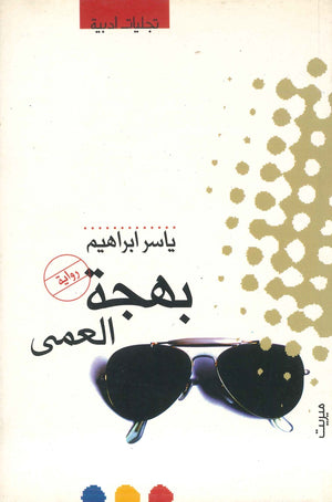بهجة العمى ياسر إبراهيم | المعرض المصري للكتاب EGBookFair