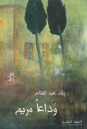 كتاب وداعا مريم - للمؤلف زياد عبد الفتاح