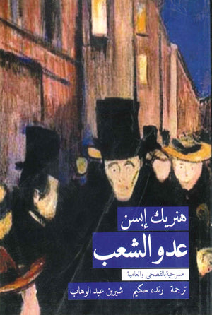 عدو الشعب هنريك إبسن | المعرض المصري للكتاب EGBookFair