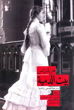 بيت الدمية هنريك ابسن | المعرض المصري للكتاب EGBookFair