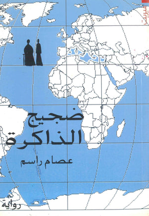 ضجيج الذاكرة عصام راسم | المعرض المصري للكتاب EGBookFair