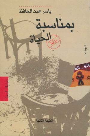 بمناسبة الحياة ياسر عبدالحافظ | المعرض المصري للكتاب EGBookFair