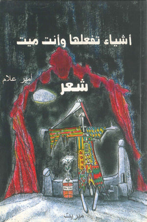 أشياء تفعلها وانت ميت أمير علام | المعرض المصري للكتاب EGBookFair