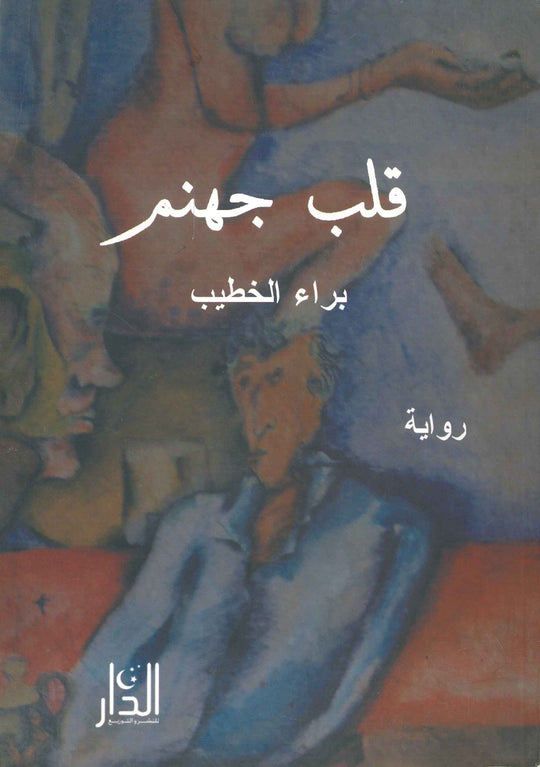 قلب جهنم براء الخطيب قصص وروايات | المعرض المصري للكتاب EGBookfair