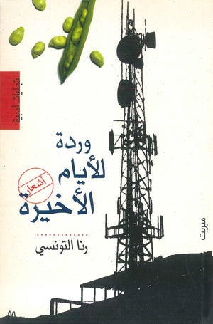 وردة للأيام الأخيرة رنا التونسي | المعرض المصري للكتاب EGBookFair