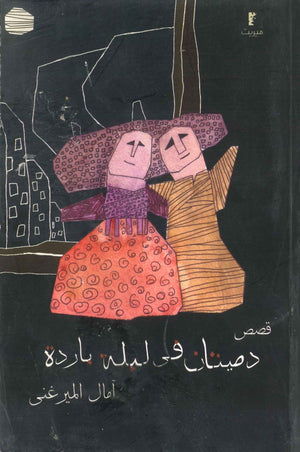 دميتان في ليلة باردة أمال الميرغني | المعرض المصري للكتاب EGBookFair