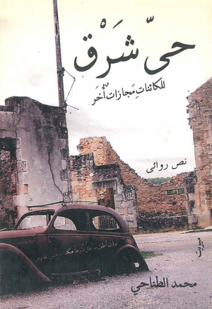 حي شرق " للكائناتِ مَجازاتٌ أُخَر " محمد الطناحى | المعرض المصري للكتاب EGBookFair