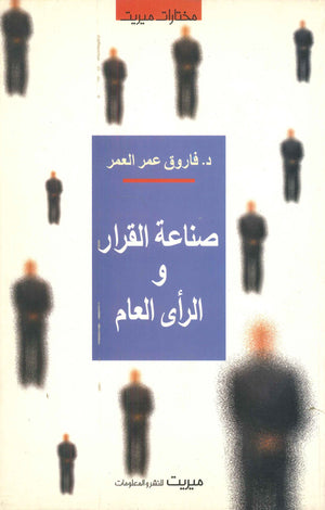 صناعة القرار والرأي العام فاروق عمر العمر | المعرض المصري للكتاب EGBookFair