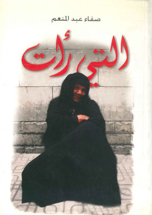 التي رأت صفاء عبد المنعم | المعرض المصري للكتاب EGBookFair