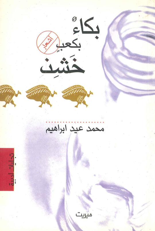 كتاب بكاء بكعب خشن - للمؤلف محمد عيد إبراهيم