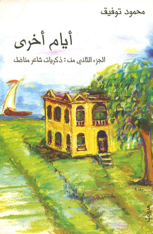 أيام أخرى محمود توفيق | المعرض المصري للكتاب EGBookFair