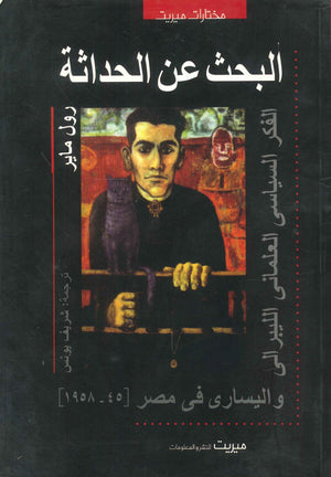 كتاب البحث عن الحداثة : الفكر السياسي العلماني الليبرالي واليساري في مصر 1945 - 1958 - للمؤلف رول ماير