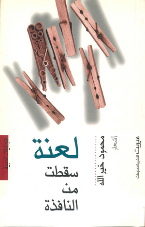 لعنة سقطت من النافذة محمود خير الله | المعرض المصري للكتاب EGBookFair