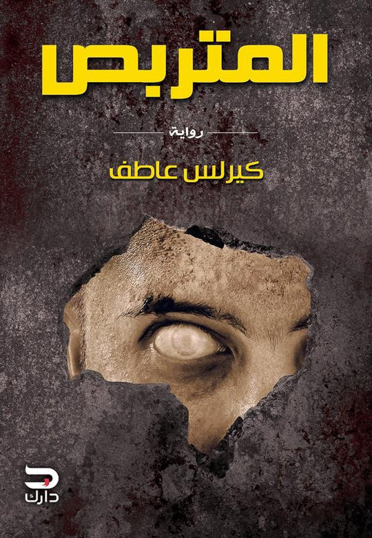 المتربص كيرلس عاطف قصص وروايات | المعرض المصري للكتاب EGBookfair
