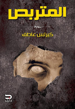 المتربص كيرلس عاطف | المعرض المصري للكتاب EGBookFair