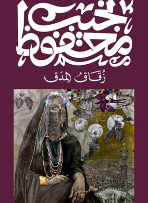زقاق المدق نجيب محفوظ‎ | المعرض المصري للكتاب EGBookFair