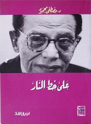 على خط النار د. مصطفي محمود | المعرض المصري للكتاب EGBookFair