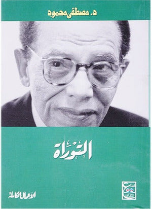 التوراة د. مصطفي محمود | المعرض المصري للكتاب EGBookFair