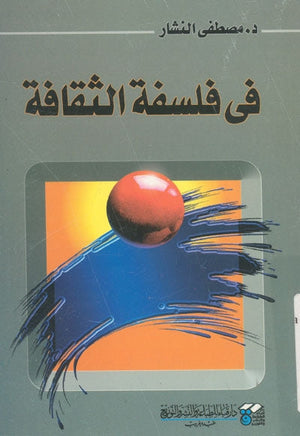 في فلسفة الثقافة مصطفى النشار | المعرض المصري للكتاب EGBookFair