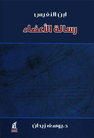 رسالة الأعضاء لــ إبن النفبس يوسف زيدان | المعرض المصري للكتاب EGBookfair