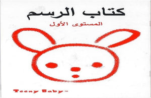 كتاب الرسم مستوى أول خه جيا كتب اطفال | المعرض المصري للكتاب EGBookfair