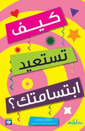 كيف تستعيد ابتسامتك؟ جيليتان بريدج | المعرض المصري للكتاب EGBookFair