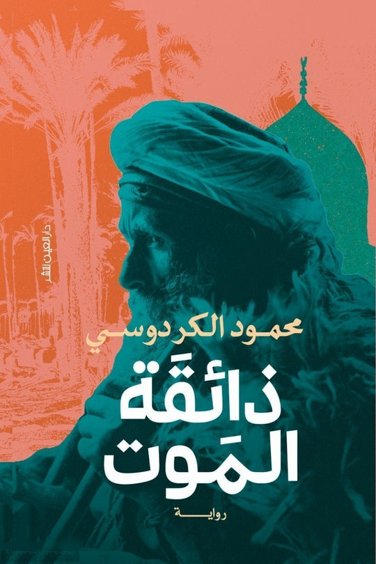 ذائقة الموت محمود الكردوسي قصص وروايات | المعرض المصري للكتاب EGBookfair