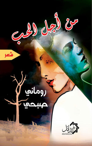 من أجل الحب روماني صبحي | المعرض المصري للكتاب EGBookFair