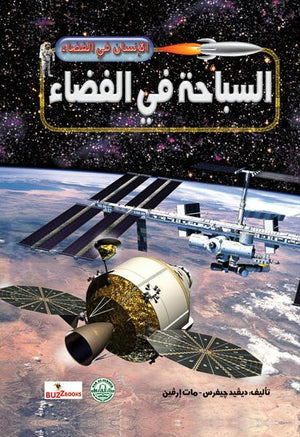 السباحة في الفضاء - الانسان في الفضاء ديفيد جيفرس مات إرفين | المعرض المصري للكتاب EGBookFair
