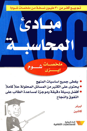 شوم ايزي مبادئ المحاسبة ليرنر كاشين | المعرض المصري للكتاب EGBookFair