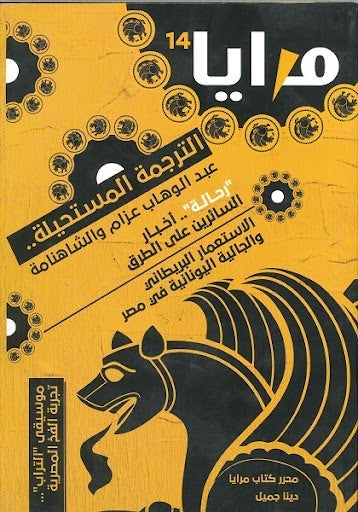 مجلة مرايا 14 .. الترجمة المستحيلة.. عبد الوهاب عزام والشاهنامة مجموعة مؤلفين كتب عامة | المعرض المصري للكتاب EGBookfair