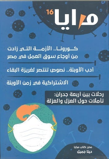 مجلة مرايا 16 .. كورونا الأزمة التي زادت من أوجاع سوق العمل مجموعة مؤلفين كتب عامة | المعرض المصري للكتاب EGBookfair