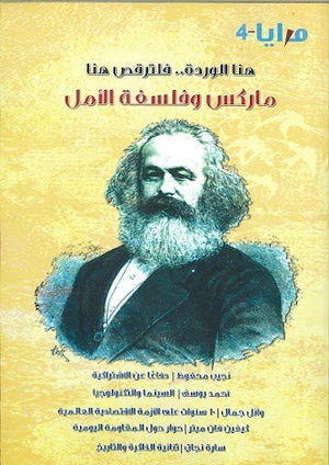 مجلة مرايا 4 .. هنا الوردة.. فلترقص هنا: ماركس وفلسفة الأمل مجموعة مؤلفين | المعرض المصري للكتاب EGBookFair