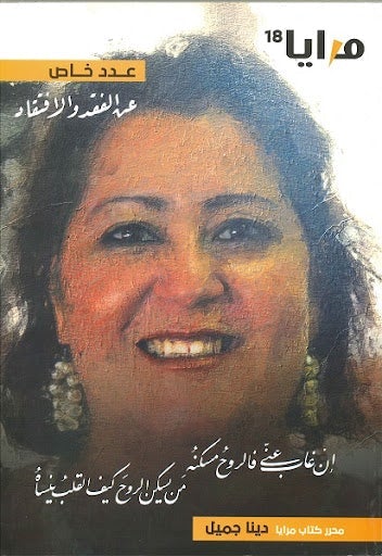 مجلة مرايا 18 .. عن الفقد والافتقاد مجموعة مؤلفين كتب عامة | المعرض المصري للكتاب EGBookfair