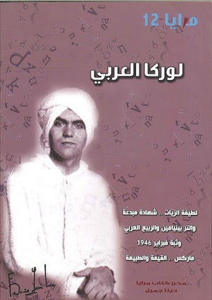 مجلة مرايا 12 .. لوركا العربي مجموعة مؤلفين | المعرض المصري للكتاب EGBookFair