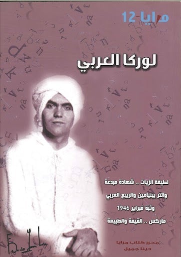 مجلة مرايا 12 .. لوركا العربي