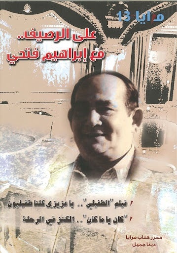 مجلة مرايا 13 .. على الرصيف مع إبراهيم فتحي مجموعة مؤلفين كتب عامة | المعرض المصري للكتاب EGBookfair