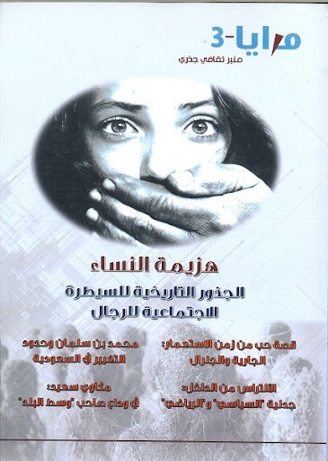 مجلة مرايا 3 .. هزيمة النساء "الجذور التاريخية للسيطرة الاجتماعية للرجال" مجموعة مؤلفين كتب عامة | المعرض المصري للكتاب EGBookfair