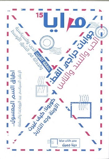 مجلة مرايا 15 .. جوابات حراجي القط مجموعة مؤلفين كتب عامة | المعرض المصري للكتاب EGBookfair