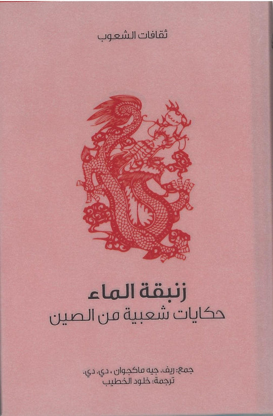 زنبقة الماء ريف جيه ماكجوان دى دى قصص وروايات | المعرض المصري للكتاب EGBookfair