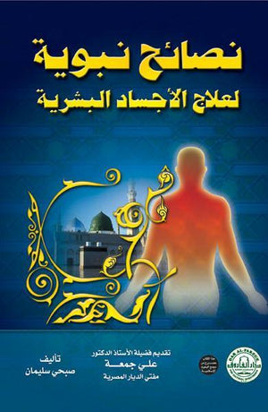 نصائح نبوية لعلاج الأجساد البشرية (الطبعة الثالثة) صبحي سليمان | المعرض المصري للكتاب EGBookFair