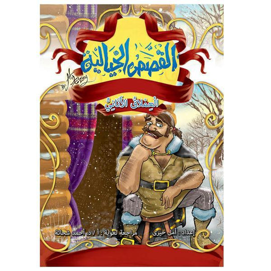 القصص الخيالية العملاق الانانى كتب اطفال | المعرض المصري للكتاب EGBookfair