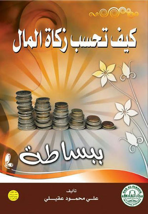 كيف تحسب زكاة المال ببساطة؟(الطبعةالثالثة ) علي العقيلي | المعرض المصري للكتاب EGBookFair