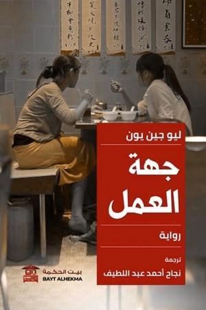 جهة العمل ليو جين يون | المعرض المصري للكتاب EGBookFair