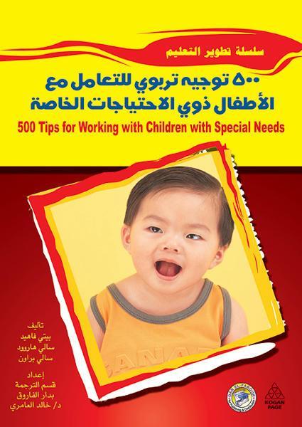 500 توجية تربوى للتعامل مع الأطفال ذوي الاحتياجات الخاصة؟ بيتي فاهيد سالى هاروود براون علم نفس وتنمية ذاتية | المعرض المصري للكتاب EGBookfair