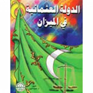 الدولة العثمانية في الميزان حمزة الزين | المعرض المصري للكتاب EGBookFair