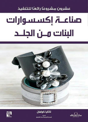 صناعة إكسسوارات البنات من الجلد قسم الترجمة بدار الفاروق | المعرض المصري للكتاب EGBookFair